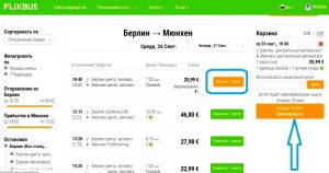 Покупка билетов на FlixBus онлайн шаг 3