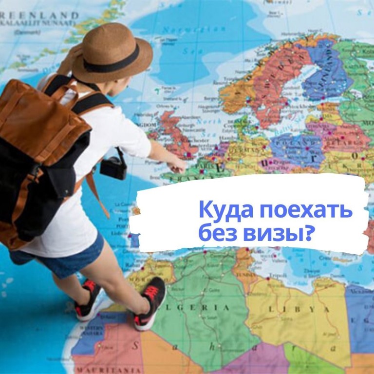 В какие страны можно поехать без визы?