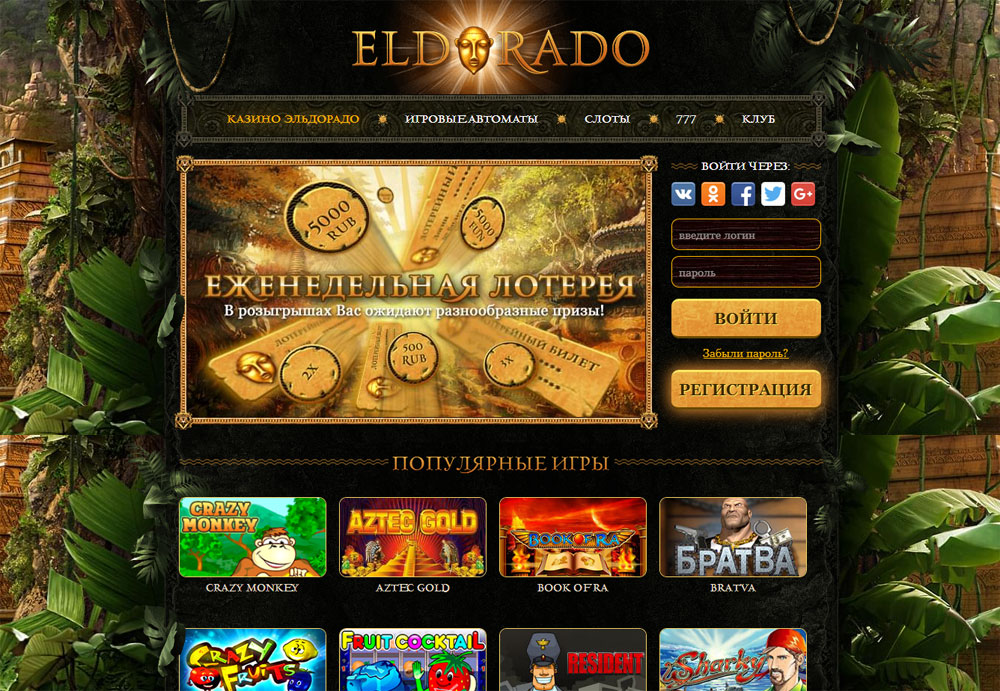 Как сорвать куш в онлайн казино Эльдорадо?