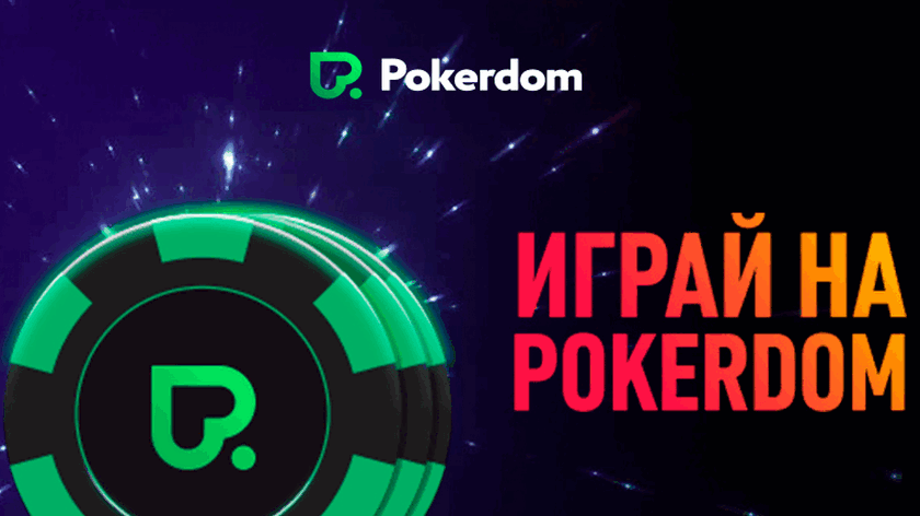 Выигрывай в онлайн Pokerdom