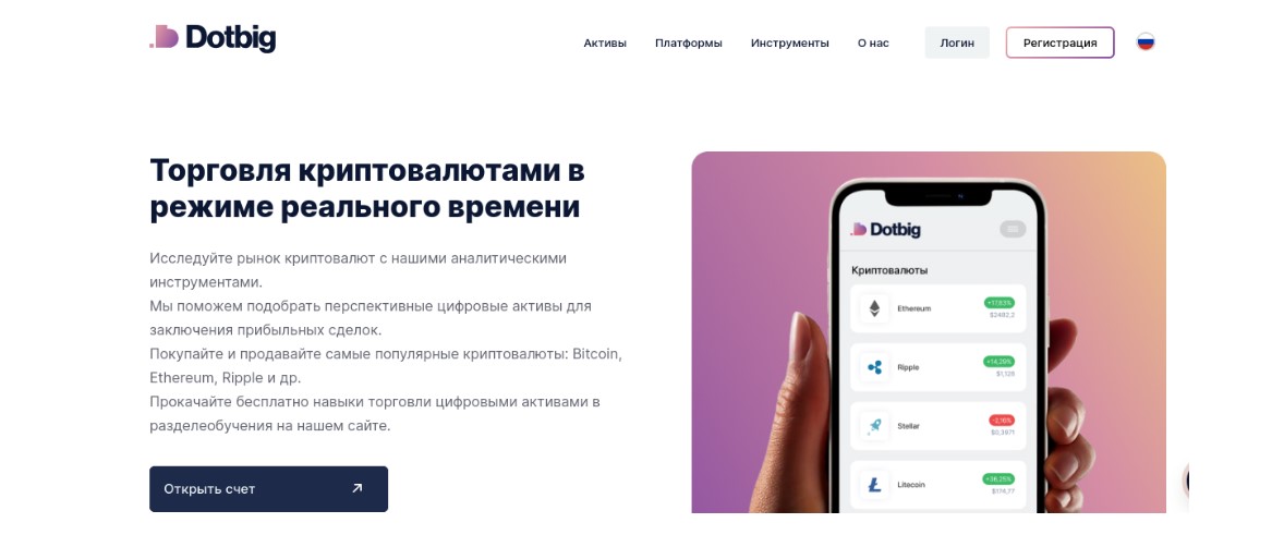 Новые возможности с DotBig: торговля на рынке криптовалют